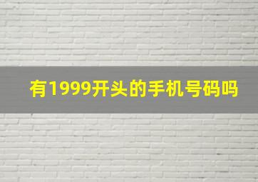 有1999开头的手机号码吗