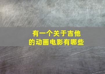 有一个关于吉他的动画电影有哪些