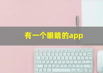 有一个眼睛的app