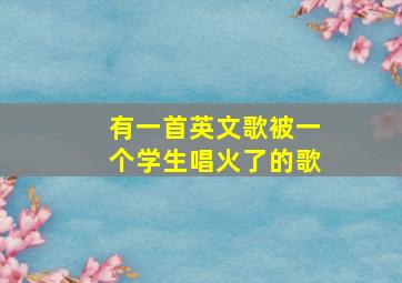 有一首英文歌被一个学生唱火了的歌