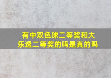 有中双色球二等奖和大乐透二等奖的吗是真的吗