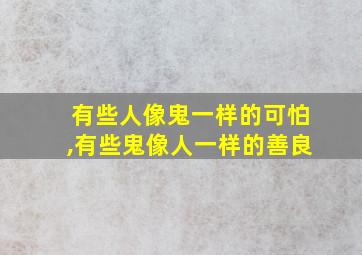 有些人像鬼一样的可怕,有些鬼像人一样的善良