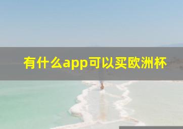 有什么app可以买欧洲杯