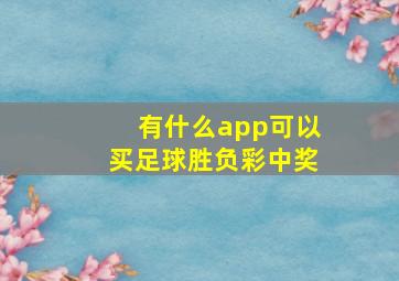 有什么app可以买足球胜负彩中奖