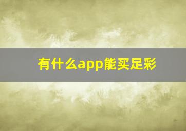 有什么app能买足彩