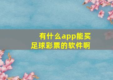 有什么app能买足球彩票的软件啊