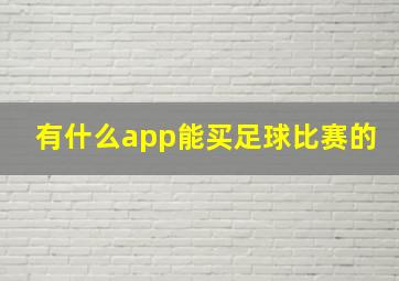 有什么app能买足球比赛的