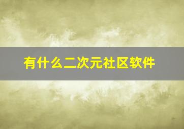 有什么二次元社区软件