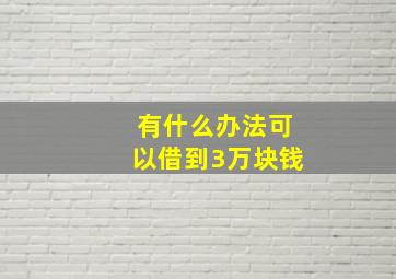 有什么办法可以借到3万块钱