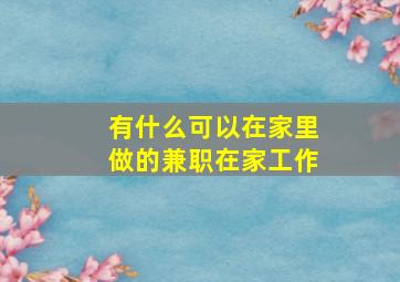 有什么可以在家里做的兼职在家工作