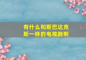 有什么和斯巴达克斯一样的电视剧啊