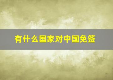 有什么国家对中国免签