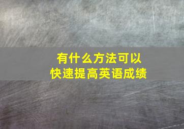 有什么方法可以快速提高英语成绩