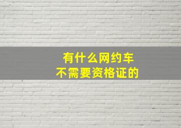 有什么网约车不需要资格证的