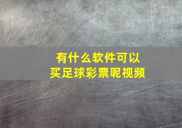 有什么软件可以买足球彩票呢视频