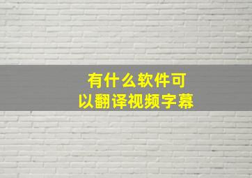 有什么软件可以翻译视频字幕