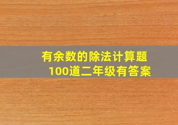 有余数的除法计算题100道二年级有答案