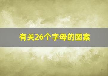 有关26个字母的图案