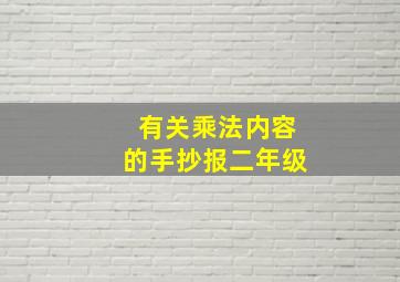 有关乘法内容的手抄报二年级