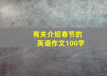 有关介绍春节的英语作文100字