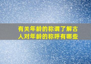 有关年龄的称谓了解古人对年龄的称呼有哪些