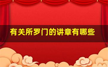 有关所罗门的讲章有哪些