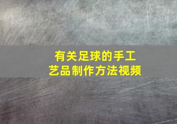 有关足球的手工艺品制作方法视频