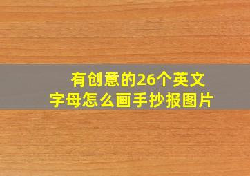 有创意的26个英文字母怎么画手抄报图片