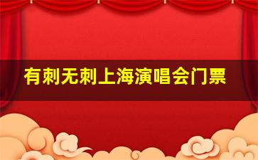 有刺无刺上海演唱会门票