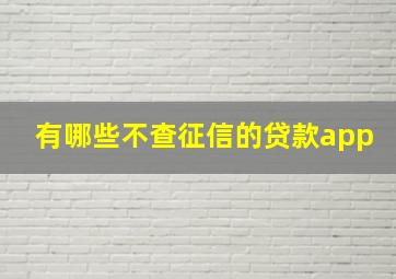 有哪些不查征信的贷款app