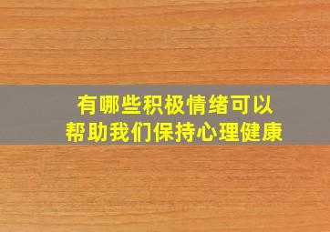 有哪些积极情绪可以帮助我们保持心理健康