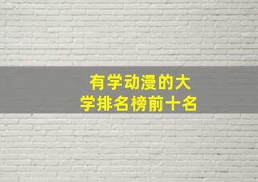 有学动漫的大学排名榜前十名