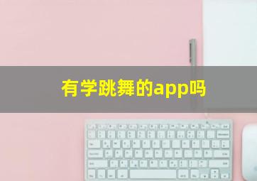 有学跳舞的app吗