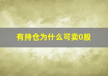 有持仓为什么可卖0股