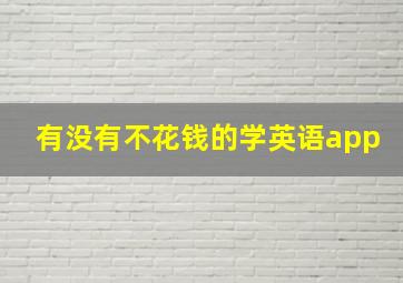 有没有不花钱的学英语app