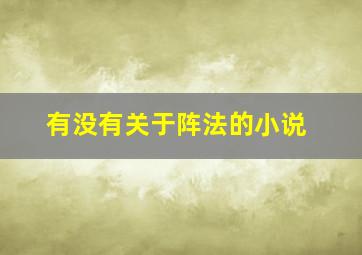 有没有关于阵法的小说