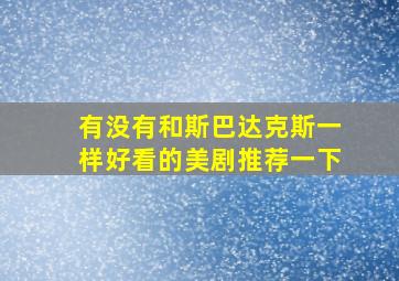 有没有和斯巴达克斯一样好看的美剧推荐一下