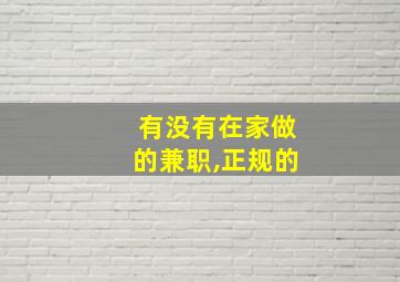 有没有在家做的兼职,正规的