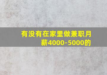 有没有在家里做兼职月薪4000-5000的