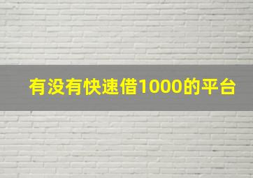 有没有快速借1000的平台