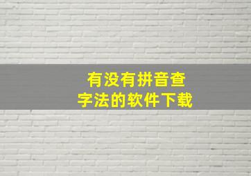 有没有拼音查字法的软件下载