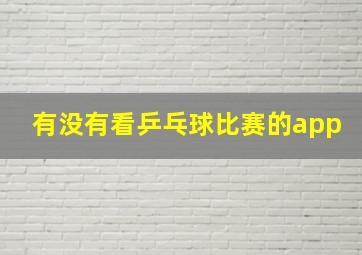 有没有看乒乓球比赛的app