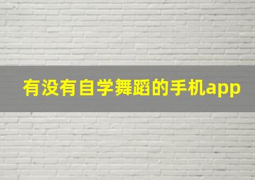 有没有自学舞蹈的手机app