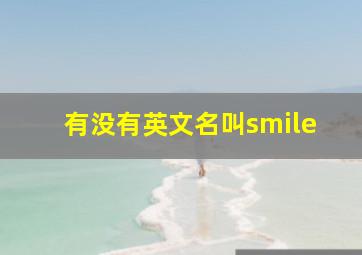 有没有英文名叫smile