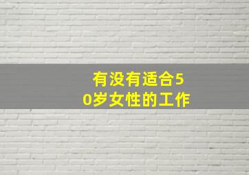 有没有适合50岁女性的工作