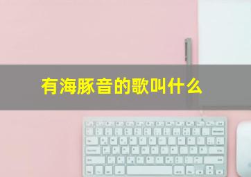 有海豚音的歌叫什么