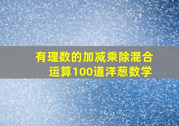 有理数的加减乘除混合运算100道洋葱数学