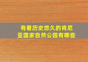 有着历史悠久的肯尼亚国家自然公园有哪些