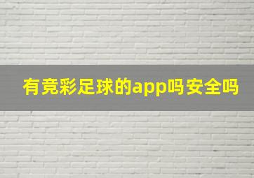 有竞彩足球的app吗安全吗