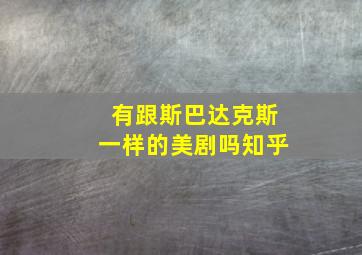 有跟斯巴达克斯一样的美剧吗知乎